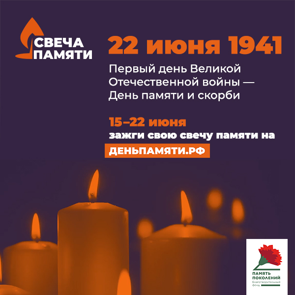 Ставропольцы могут стать участниками онлайн-акции «Свеча памяти»